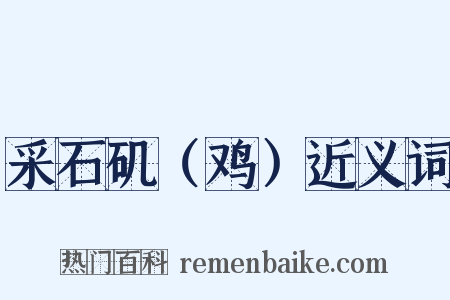 采石矶（鸡）近义词是什么意思的图片